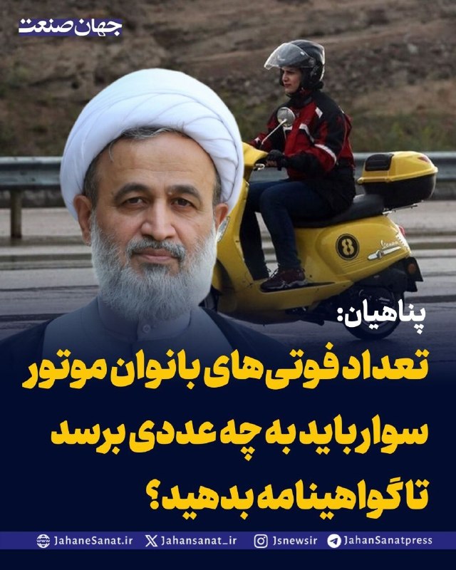 روزنامه جهانصنعت: پناهیان: تعداد فوتیهای بانوان موتورسوار باید به چه عددی برسد تا گواهینامه بدهید؟در پی اعلام آمار مرگ ۱۸ زن موتورسوار د