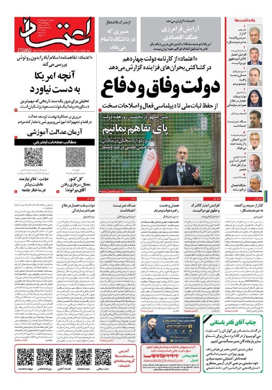 اعتمادآنلاین: 🔻صفحه اول روزنامه اعتماد روز دوشنبه ۲ شهریور ۱۴۰۵@EtemadOnline
