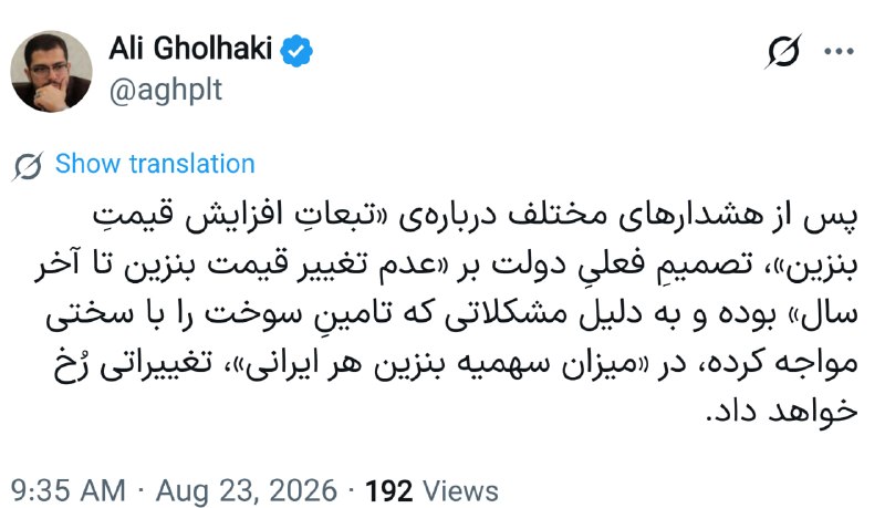 اخبار فوری / مهم 🔖: فعال رسانه ای امنیتی: 🔹پس از هشدارهای مختلف دربارهی «تبعاتِ افزایش قیمتِ بنزین»، تصمیمِ فعلیِ دولت بر «عدم تغییر قیمت ب