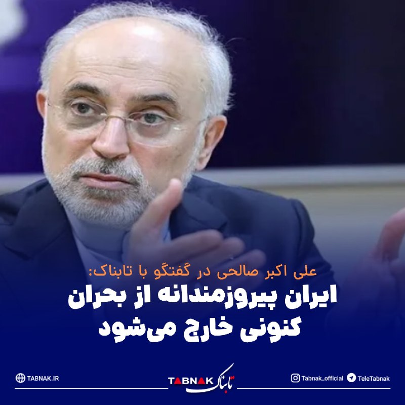 Tabnak | تابناک: 🔺ایران پیروزمندانه از بحران کنونی خارج می‌شود/ بهای سنگینی می‌پردازیم!🔹صالحی، وزیر پیشین امور خارجه ایران تاکید کرد که ا