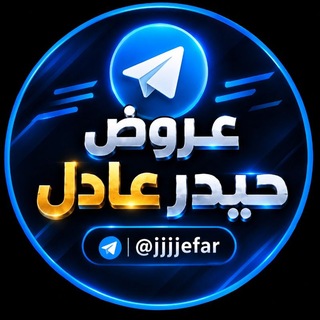 Telegram profile photo for عروض حيدر عادل
