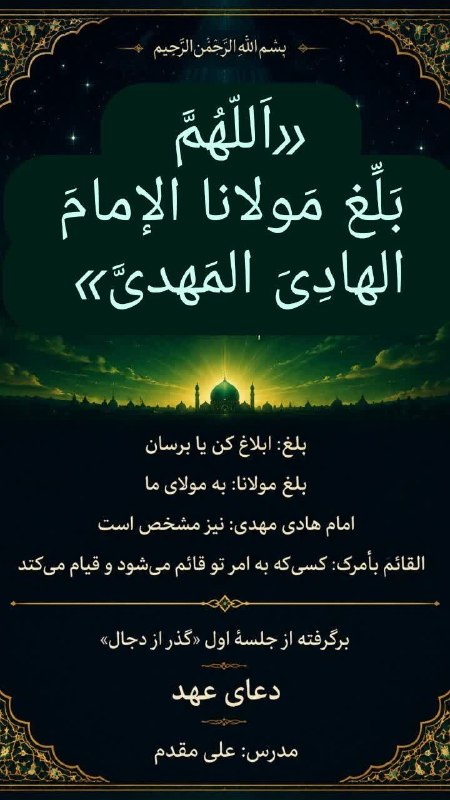 کتابخوانی معنوی (اینلایت): 🤲«اَللّهُمَّ بَلِّغ مَولانا الإمامَ الهادِیَ المَهدیَّ» 🙏«بَلِّغ»: ابلاغ کن یا برسان..✨️ «بَلِّغ مَولانا»؛ به مولای ما ✨