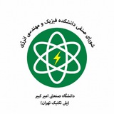 شورای صنفی دانشکده فیزیک و مهندسی انرژی