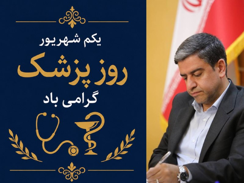 دانشگاه علوم پزشکی اردبیل: پیام استاندار اردبیل به‌مناسبت روز پزشکبسم الله الرحمن الرحیم🔘 یکم شهریور، روز بزرگداشت دانشمند نامدار ایرانی، ابوعلی سی