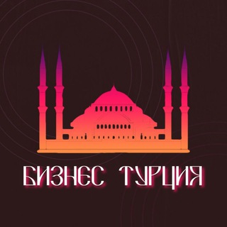 Бизнес Турция Telegram Group Link