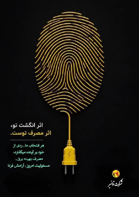 پایگاه خبری روایت خبر: ⚡️ هر مصرف برق، یک اثر از ما بهجا میگذارد...مثل اثر انگشت؛ منحصربهفرد و قابل شناسایی.🔸هر بار که چراغی را بیدلیل روشن