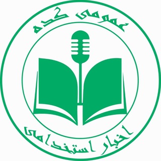 Telegram profile photo for اخبار استخدامی | عمومی کده