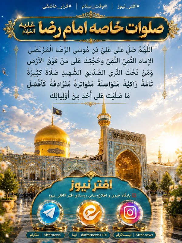 افترنیوز: #افتر_نیوز #وقت_سلام#قرار_عاشقی اللَّهُمَّ صَلِّ عَلَى عَلِيِّ بْنِ مُوسَى الرِّضَا الْمُرْتَضَى الْإِمَامِ التَّقِيِّ ا