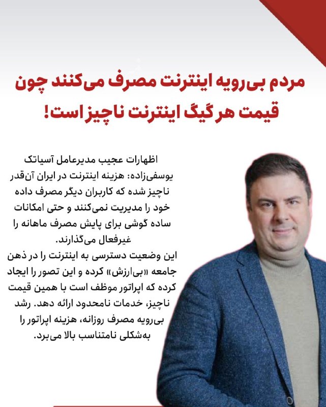 خیام نامه رسانهای از نیشابور: 🔺اظهارات عجیب مدیرعامل آسیاتک: مردم بیرویه اینترنت مصرف میکنند چون قیمت هر گیگ اینترنت ناچیز است! یوسفیزاده: 🔹 هزینه