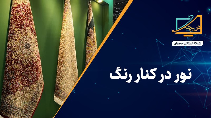 نمایشگاه اصفهان: ویترین تجارت ایران.: نور و رنگ؛ روایت تازه‌ای از زیبایی خانه🎥 در قاب برنامه «دریچه»، پای صحبت مشارکت‌کنندگان یازدهمین نمایشگاه تخصصی فرش ماشی