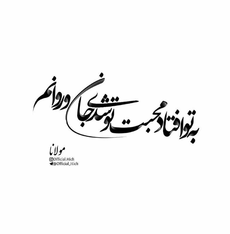 عرفان: به تو افتاد محبت ، تو شدی جان و روانم ...مولانا