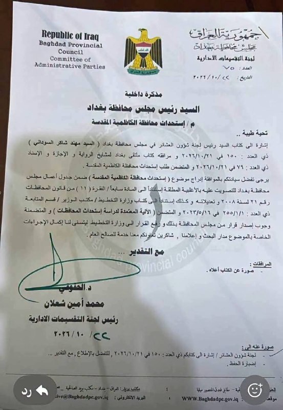🔴بعد الصويرة والكوفة.. مجلس محافظة بغداد يطالب باستحداث محافظة الكاظمية المقدسة