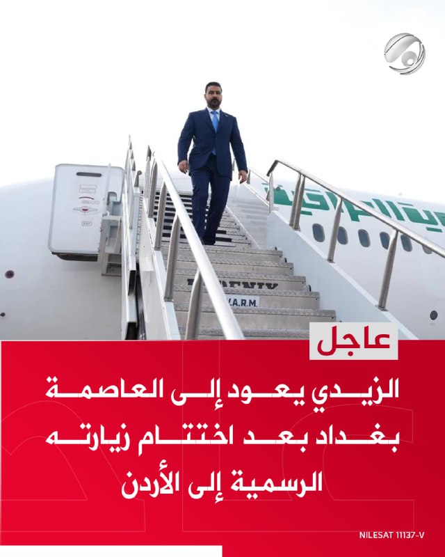 الزيدي يعود إلى العاصمة بغداد بعد اختتام زيارته الرسمية إلى الأردن