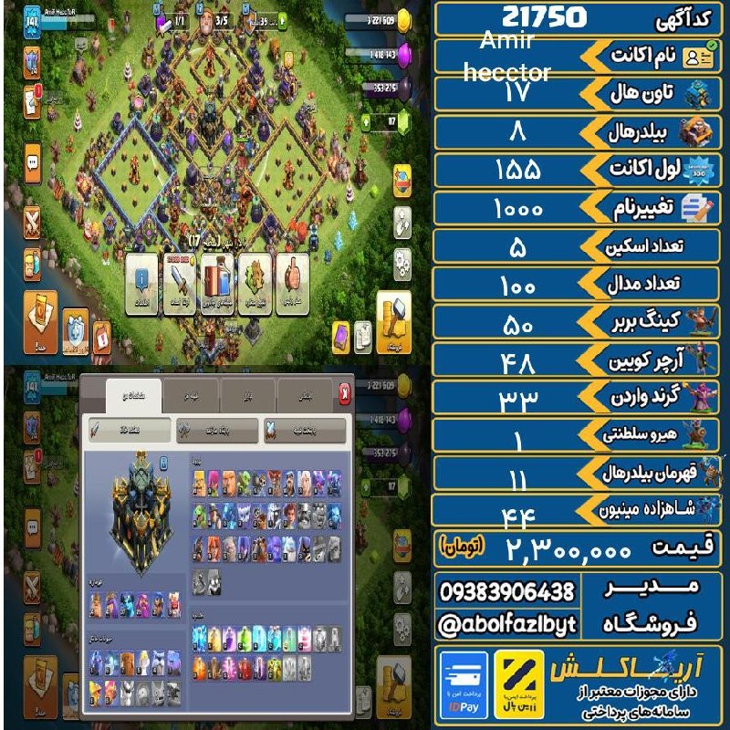 آریا کلش: 🏷 کد آگهی : 21750🔖 نام اکانت : Amir hecctor💵 قیمت : 2,300,000 تومان📝 توضیحات :اکانت تان 17 دوستاره بیشتر چیزاش مکسهمبارک