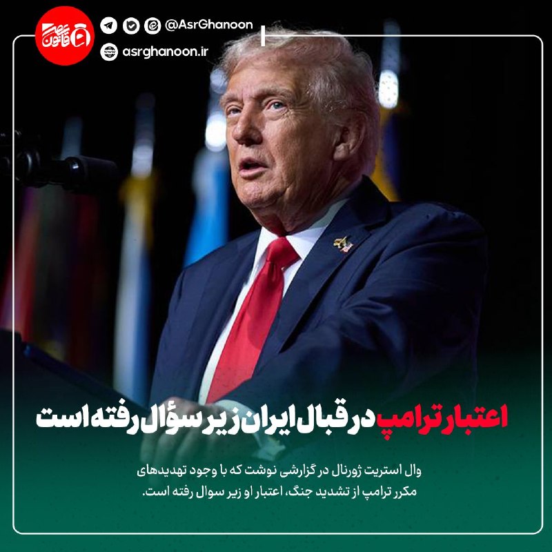 عصر قانون: ✳️والاستریت ژورنال: اعتبار ترامپ در قبال ایران زیر سؤال رفته است🔹وال استریت ژورنال در گزارشی نوشت که با وجود تهدیدهای م