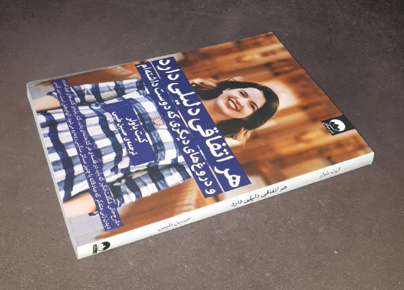 کافه کتاب آریا: 📘هر اتفاقی دلیلی دارد *و دروغ های دیگری که دوست داشته ام*📝کیت باولر ترجمه: حسین طیبی شومیز فوق العاده باکیفیت و آکبند چا