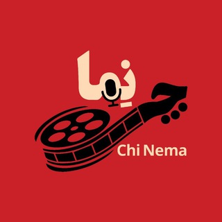 Telegram profile photo for چی‌ نِما | Chinema🎥