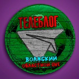 Телеблог Волжский ( Волгоградская область ) новости реклама объявления Волгоград Урюпинск Камышин Фролово Михайловка новости