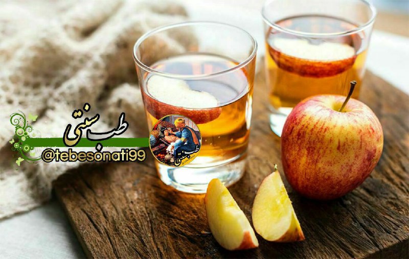 🍏طب سنتی🍏: سرکه سیب بخورید تا سوزش و عفونت ادرار نگیرید !👌🏻برای کاهش عفونت و سوزش ادرار، ۲ تا ۳ قاشق غذاخوری سرکه سیب را با یک لیوا