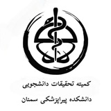 کمیته تحقیقات و فناوری دانشکده پیراپزشکی دانشگاه علوم پزشکی سمنان