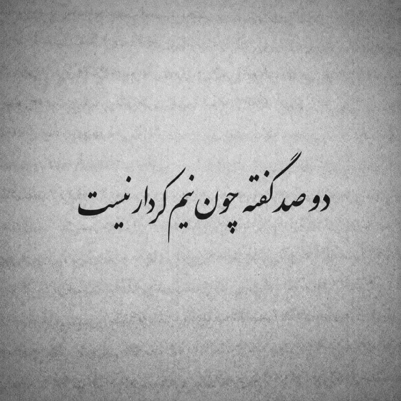 توییتر مقاومت: امیرالمؤمنین علیهالسلام فرمود:«زیاد گفتن و کم عمل کردن، زشت است؛ امّا عملِ بیشتر از گفتار، زینت انسان است.» غررالحکم (ف