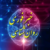 خبر فوری روان‌شناسی