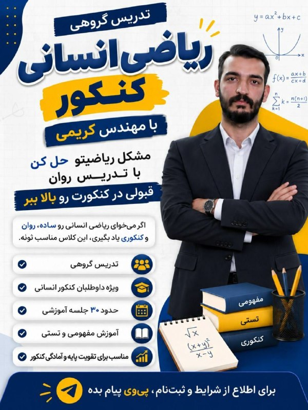 آستانه مرکزی: برگزاری دوره آموزشی ریاضی ویژه کنکور انسانیبا سلام خدمت دانش‌آموزان عزیز و داوطلبان گرامی،بدین وسیله به اطلاع می‌رساند د