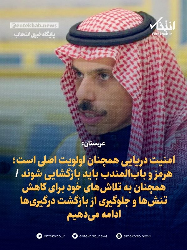 پایگاه خبری انتخاب ✔: ♦️ عربستان:🔹 امنیت دریایی همچنان اولویت اصلی است؛ هرمز و باب‌المندب باید بازگشایی شوند 🔹 همچنان به تلاش‌های خود برای کاه