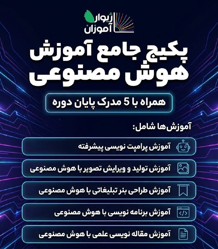انجمن علمی شیمی دانشگاه کردستان: جعبه ابزار ضروری هوش مصنوعی!پنج دوره جامع + پنج مدرک پایان دوره فقط با پرداخت هزینه یک دوره...آموزش کامل:🔹پرامپت نویسی پ