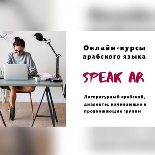 SpeakAR: free Arabic language classes Telegram Group Link