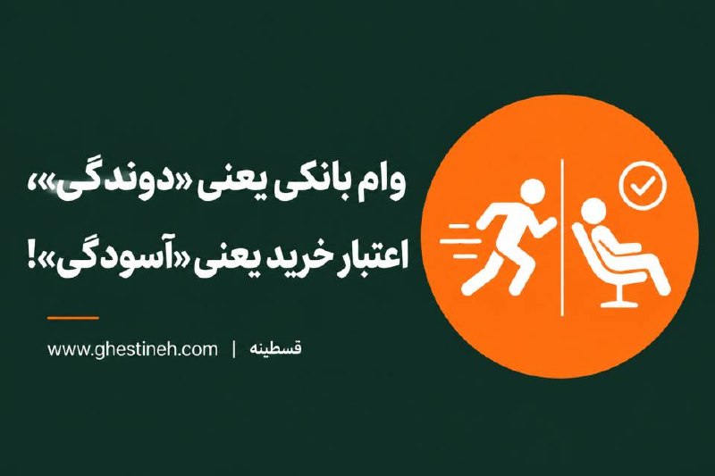 Ghestineh | قسطینه: وام بانکی یا اعتبار خرید؟ مسئله اینه! 🤔برای همه ما پیش آمده که برای دریافت یک وام کوچک بانکی، هفتهها درگیر پیدا کردن ضا