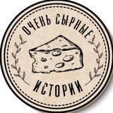 ОЧЕНЬ СЫРНЫЕ ИСТОРИИ 🧀