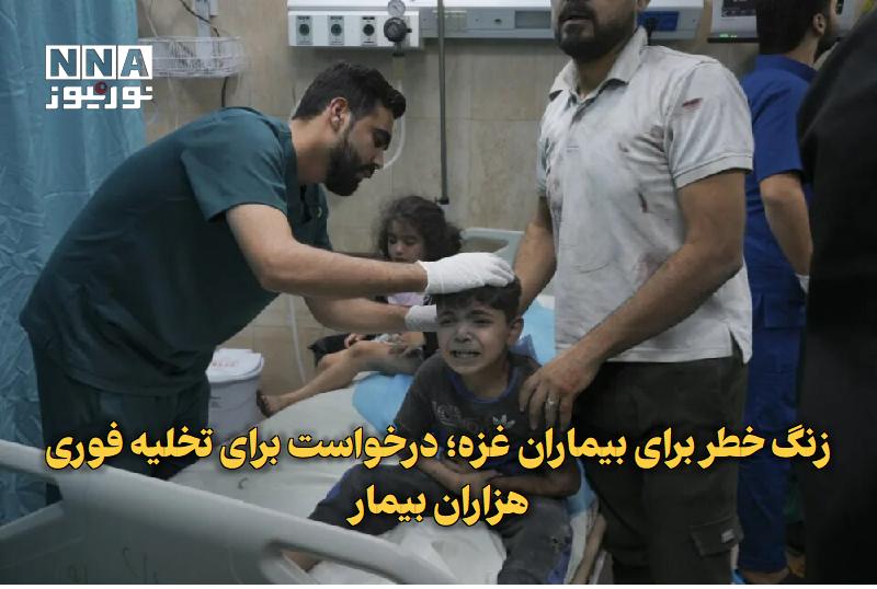 نورنیوز: ✅ زنگ خطر برای بیماران غزه؛ درخواست برای تخلیه فوری هزاران بیمار🔹 مدیر مرکز سرطان غزه با هشدار نسبت به فروپاشی خدمات درم