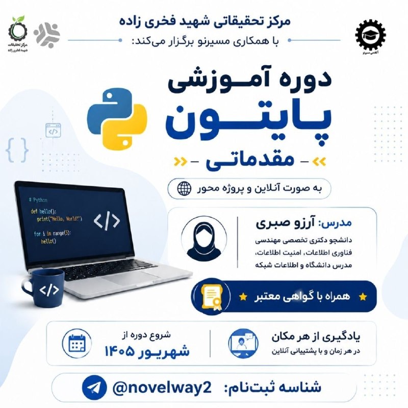 Scientific Association of Chemical Engineering: دوره جامع و مقدماتی پایتون✅به صورت پروژه محور💎10 ساعت آموزش آنلاین همراه ضبط و ارسال جلسات‼️زمان برگزاری: شهریور ۱۴۰۵💪🏻ه