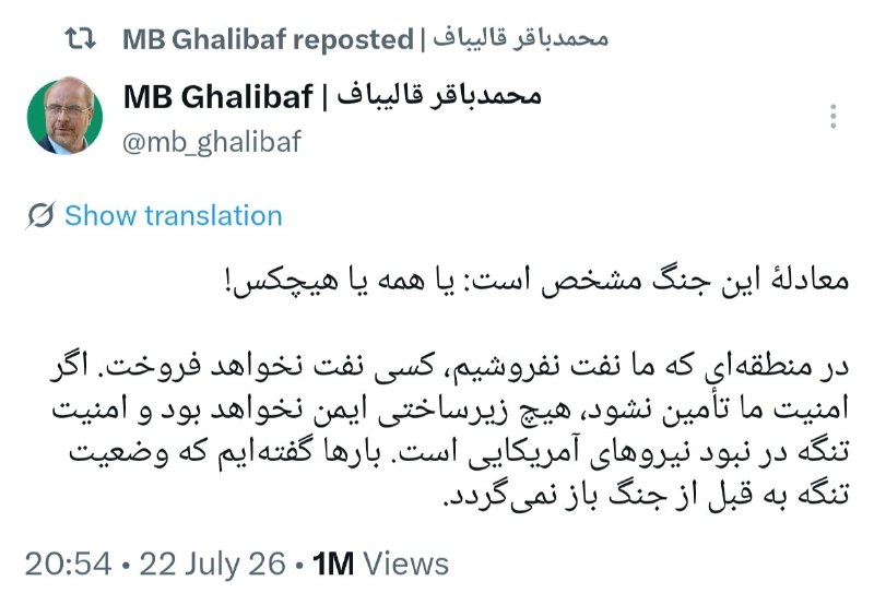 ضد اسلام آمریکایی و تشیع انگلیسی: 🖼 قالیباف: در منطقه‌ای که ما نفت نفروشیم، کسی نفت نخواهد فروخت🔹اگر امنیت ما تأمین نشود، هیچ زیرساختی ایمن نخواهد بود.🔸قا