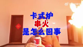 卡式炉气罐串火是怎么回事 source