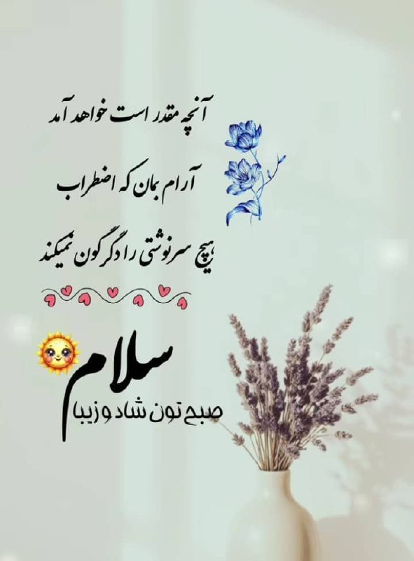 شبکه خبری بازنشستگان: پروردگارا ☀️سپاس از صبح امروزکہ باز همسلامت عزیزانمقشنگترین هدیه زندگی من است؛عزیزان روزی مملو ازآرامش،عشق،دوستیو موفقیت
