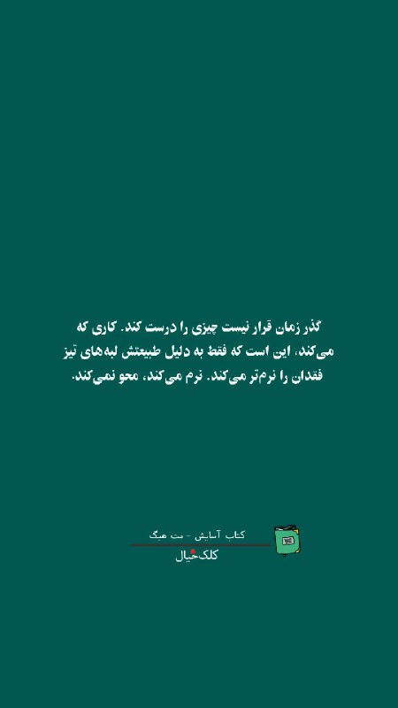 كِلك خيال انگيز: 🍃🌸🍃🌸گذر زمان چیزی رو عوض نمیکنه، فقط....@kelkkheial