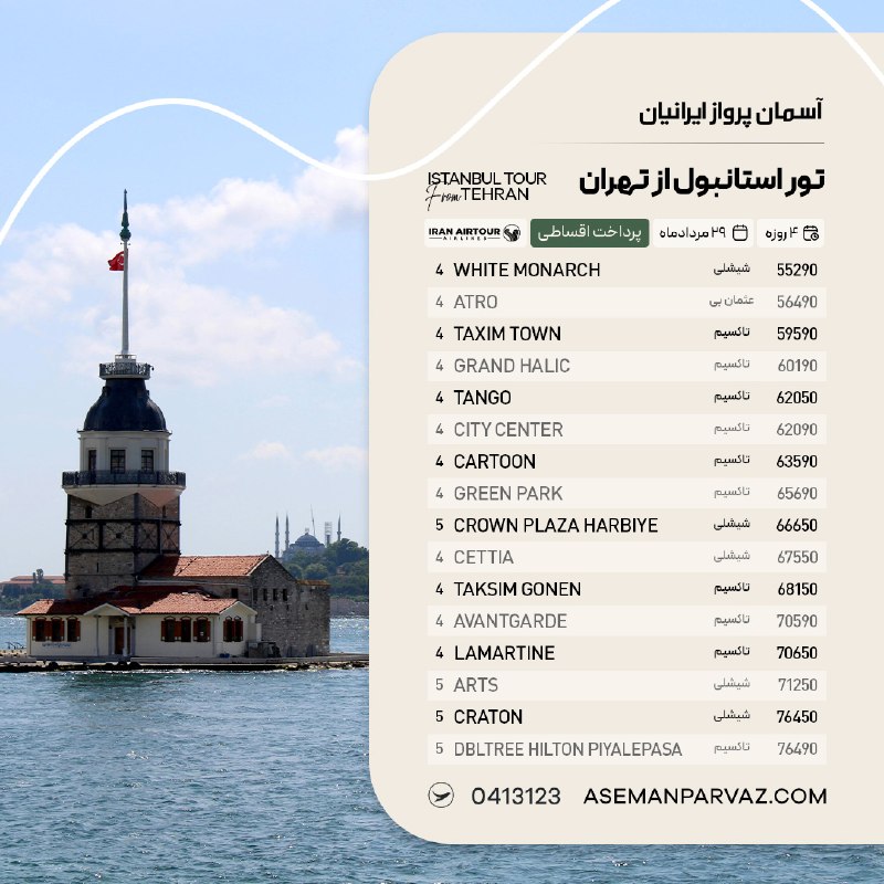 آسمان پرواز ایرانیان: #استانبول تور استانبول از تهرانپرداخت اقساطی📍ولیعصر 0413123📞