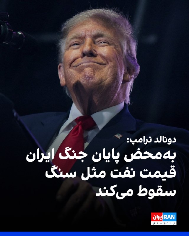 Iran International ایران اینترنشنال ✔: دونالد ترامپ، رییس‌جمهوری آمریکا، دوشنبه ۲۳ شهریور در تروث‌سوشال نوشت که به‌محض پایان درگیری نظامی با ایران، قیمت نفت مث