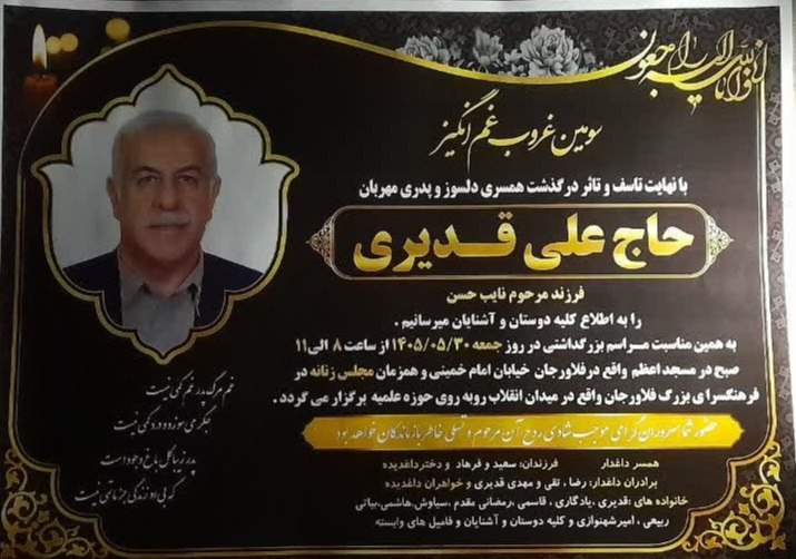 📡 خبرگزاری قهدریجان ( قدرجون ): سومین روز حاج علی قدیری (فلاورجان)