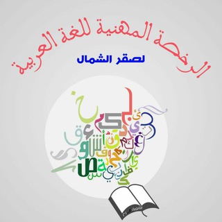 ❗️الرخصة المهنية للغة العربيـة❗️