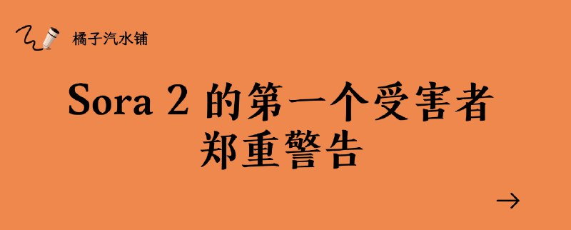 千万不要在国庆节玩 Sora 2，否则你会跟我一样浪费掉国庆宝贵的两天