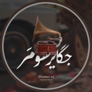 Telegram profile photo for جگاير سومر 📻 .