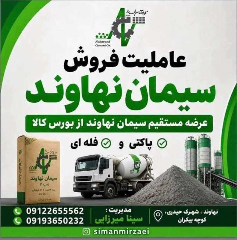 پایگاه خبری صدای نهاوند: عاملیت فروش کارخانه سیمان نهاوندفروش سیمان نهاوند بصورت مستقیم از کارخانه بدون واسطه و با قیمت تعاونی(یارانه ای)سیمان تی