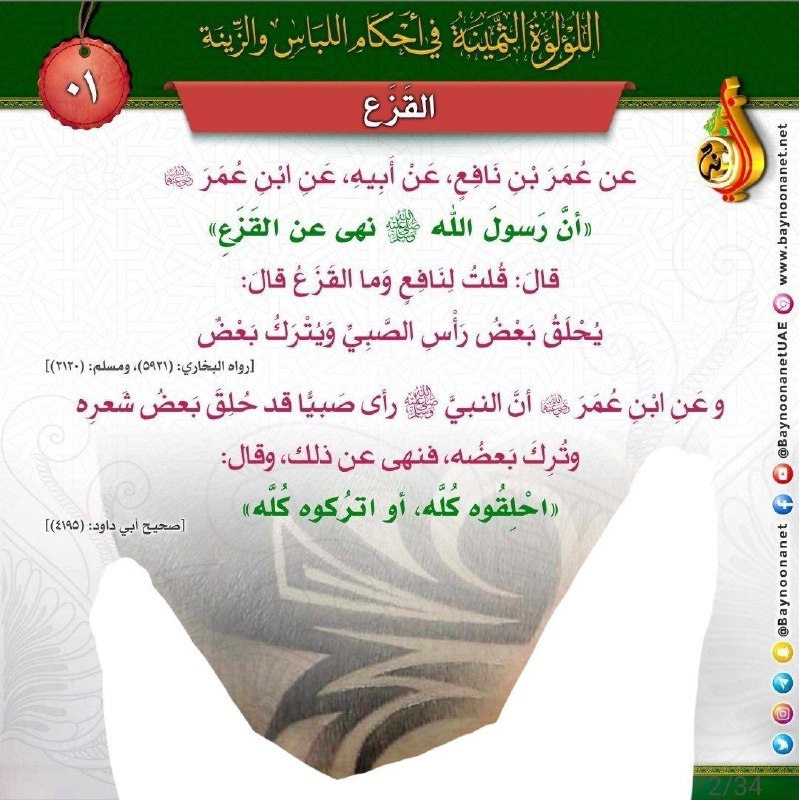 The Precious Pearl in the Rulings of Dress and Adornment 