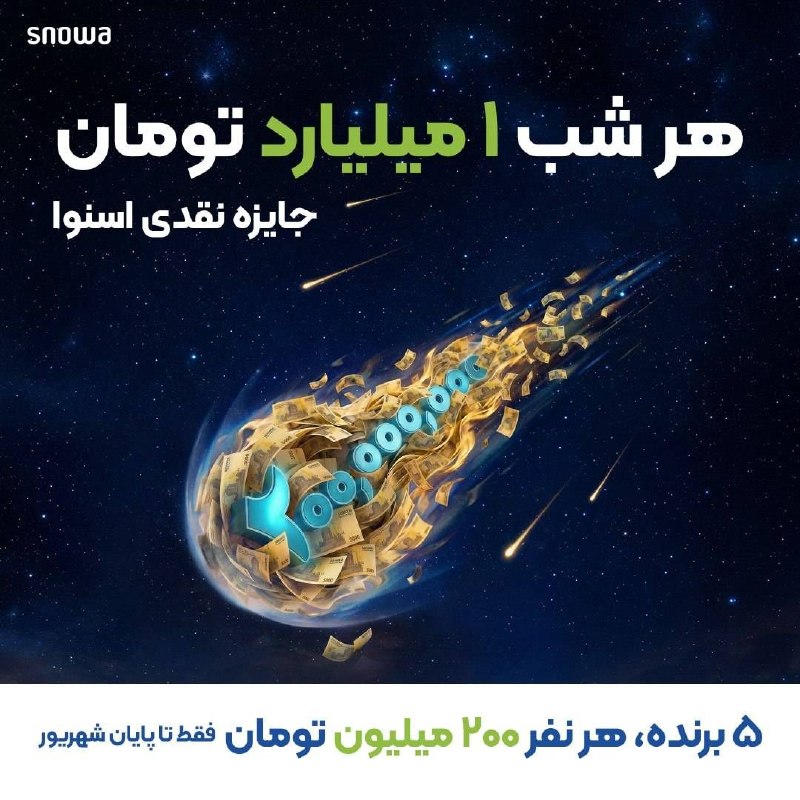 خبرفوری: 🎁 هر شب، 1 میلیارد تومان جایزه نقدی!🎉شب‌های میلیاردی اسنوا شروع شد🎉—— 5 جایزه 200 میلیونی برای 5 نفر ——با خرید از اسنوا،