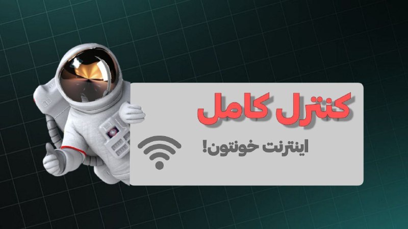 Computer Engineers: 🖱 یه ترفند خفن و کمترشناخته‌شده برای کنترل کامل اینترنت خونه ؛ بدون نیاز به هیچ مودم خاصی! خیلیاا فکر می‌کنن برای محدودک