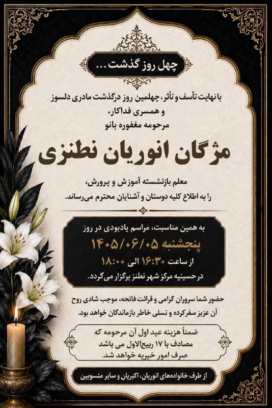 کانال خبری نطنز: ⚫️اطلاعیه چهلمین روز درگذشت مرحومه مغفوره مژگان انوریان نطنزی @natanz1394
