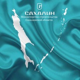 Минстрой Сахалинской области